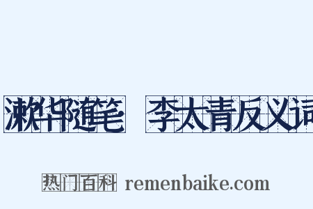 漱华随笔·李太青反义词是什么意思的图片